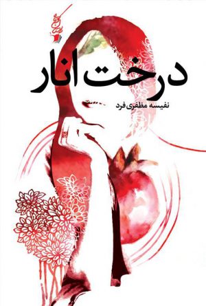 درخت انار