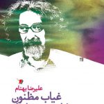 غیاب مظنون به فرار هویت زنانه‌ام