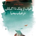 خواب از ونک تا اکباتان در غیاب یحیا