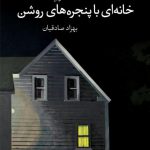 خانه ای با پنجره های روشن