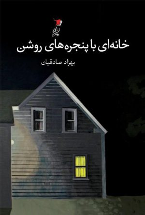خانه ای با پنجره های روشن