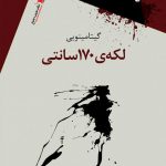 لكه ی ١٧٠ سانتی