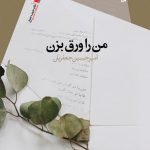 من را ورق بزن