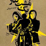 یک مشت كُنار