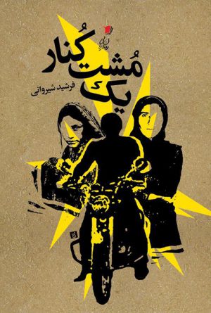 یک مشت كُنار
