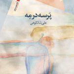 پرسه در مه