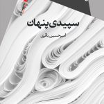 سپیدی پنهان