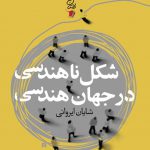 شکل ناهندسی در جهان هندسی