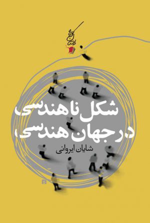 شکل ناهندسی در جهان هندسی