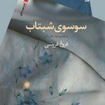 سوسوی شبتاب
