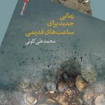 زمانی جدید برای ساعت های قدیمی