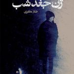 ژن جغد شب