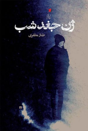 ژن جغد شب