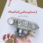 از صدایم عکس انداخته ام