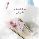 بهار در دست تو