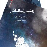 چنین زیبا نباش