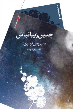چنین زیبا نباش