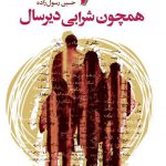 همچون شرابی‌دیرسال