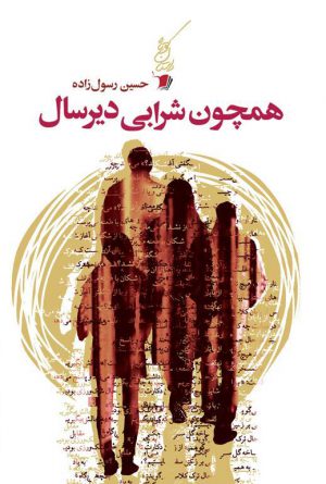 همچون شرابی‌دیرسال