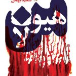 هیولا