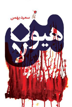 هیولا