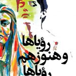 رویاها و هنوز هم رویاها