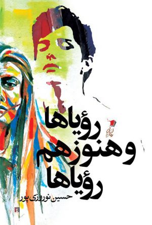 رویاها و هنوز هم رویاها