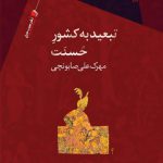 تبعید به كشور حُسنت