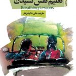 تعلیم نفس کشیدن