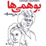 بوهمی ها
