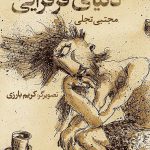 دنیای قزقزایی