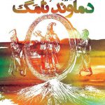 دماوند نامگ