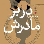 در بر مادرش