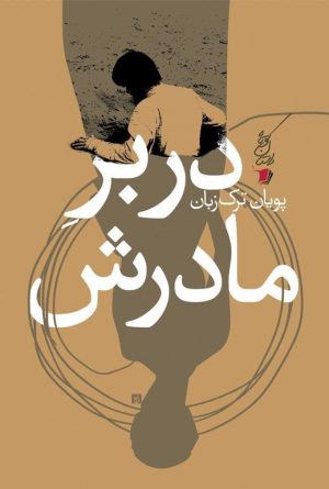 در بر مادرش