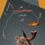 خواب های بی تعبیر