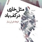 مثل خاری در كف باد