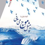 تو مثل موج می مانی