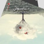 نابودن