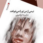 نیمی از من تو را نمی خواهد