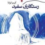 رستگاری سفید