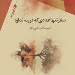 صفر تنها عددی كه قرینه ندارد