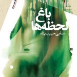 باغ لحظه ها