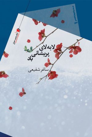 لابه لای پریشانی باد