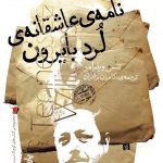 نامه ی عاشقانه ی لرد بایرن