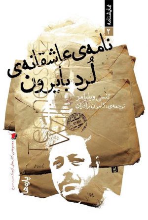 نامه ی عاشقانه ی لرد بایرن
