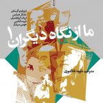 ما از نگاه دیگران