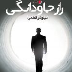 راز جاودانگی