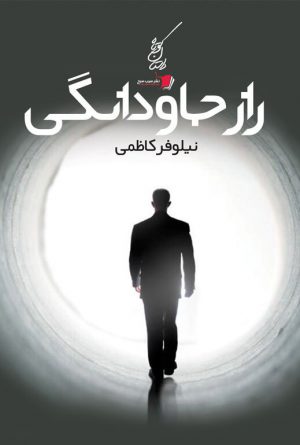 راز جاودانگی