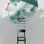 سکوی سکوت