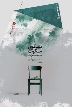 سکوی سکوت
